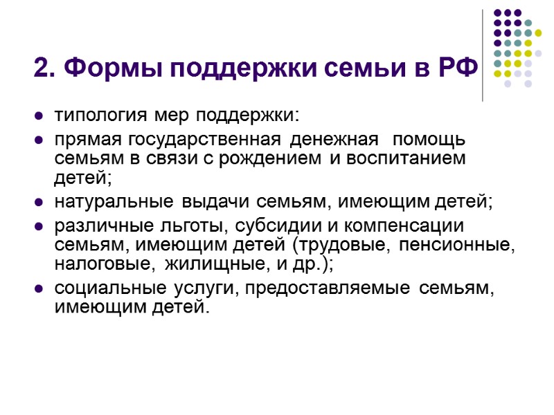 2. Формы поддержки семьи в РФ типология мер поддержки: прямая государственная денежная  помощь